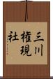 三川権現社 Scroll