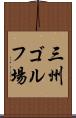 三州ゴルフ場 Scroll