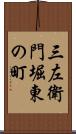 三左衛門堀東の町 Scroll