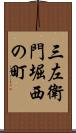 三左衛門堀西の町 Scroll