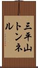 三平山トンネル Scroll