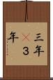 三年(P) Scroll
