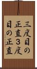 三度目の正直 Scroll