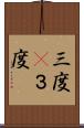 三度(P) Scroll