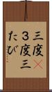 三度(P) Scroll