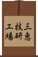 三恵技研工場 Scroll