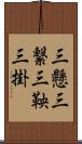 三懸 Scroll