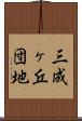三成ヶ丘団地 Scroll