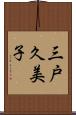 三戸久美子 Scroll