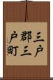 三戸郡三戸町 Scroll