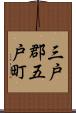 三戸郡五戸町 Scroll