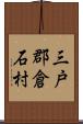 三戸郡倉石村 Scroll