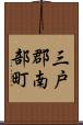 三戸郡南部町 Scroll