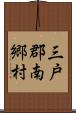 三戸郡南郷村 Scroll