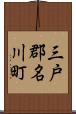 三戸郡名川町 Scroll