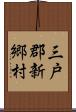 三戸郡新郷村 Scroll