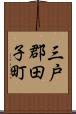 三戸郡田子町 Scroll