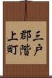 三戸郡階上町 Scroll