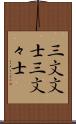 三文文士 Scroll