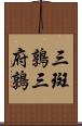 三斑鶉 Scroll