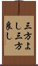 三方よし;三方良し Scroll