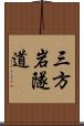 三方岩隧道 Scroll