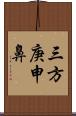 三方庚申鼻 Scroll