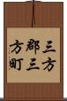 三方郡三方町 Scroll