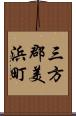 三方郡美浜町 Scroll