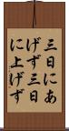 三日にあげず Scroll