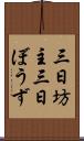 三日坊主 Scroll