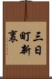 三日町新裏 Scroll