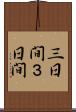 三日間 Scroll