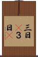 三日(P) Scroll