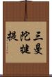 三曼陀犍提 Scroll