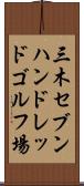 三木セブンハンドレッドゴルフ場 Scroll