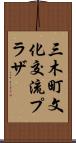三木町文化交流プラザ Scroll