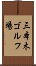 三本木ゴルフ場 Scroll