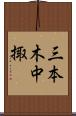 三本木中掫 Scroll