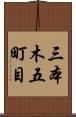三本木五町目 Scroll