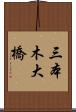 三本木大橋 Scroll