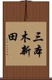 三本木新田 Scroll