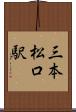 三本松口駅 Scroll