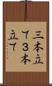 三本立て Scroll