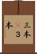 三本(P) Scroll