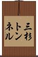 三杉トンネル Scroll
