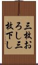 三枚おろし Scroll