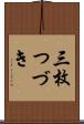 三枚つづき Scroll