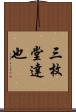 三枚堂達也 Scroll