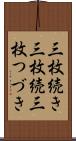 三枚続き Scroll